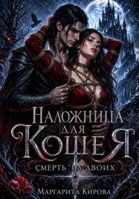 Наложница для Кощея: Смерть на двоих