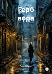 Герб вора