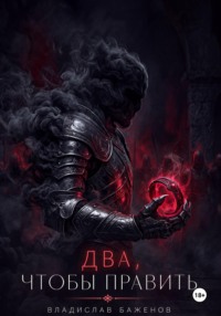 Два, чтобы править