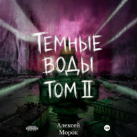 Темные воды. Том 2