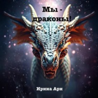 Мы – драконы