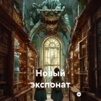 Новый экспонат
