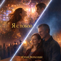 Я с Тобой