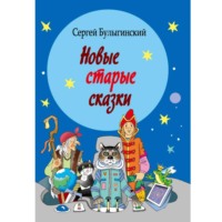 Новые старые сказки
