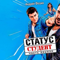 Статус: студент. Часть 1