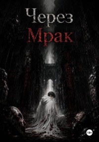 Через Мрак
