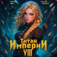 Титан Империи 8