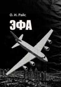 Эфа
