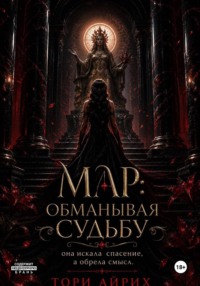 Мар: обманывая судьбу