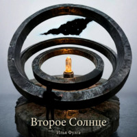 Второе Солнце