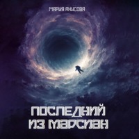 Последний из марсиан