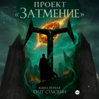 Проект «Затмение»