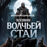 Хозяин волчьей стаи