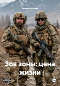 Зов зоны: цена жизни