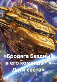 «Бродяга Бездны» и его команда - « Дети света».  История 3