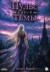 Пульс живой тьмы