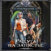 Радуга на запястье