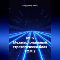 МСБ Межнациональный стратегически блок ТОМ 2