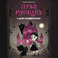 Семья Мурашек. С днем обмонстрения!