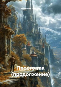 Просто так (продолжение)