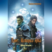 Грог. История орка. Книга 2