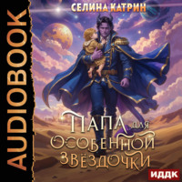 Папа для особенной звёздочки