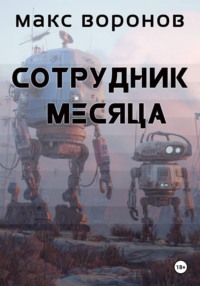 Сотрудник месяца