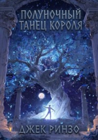 Полуночный танец короля