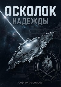 Осколок "Надежды"