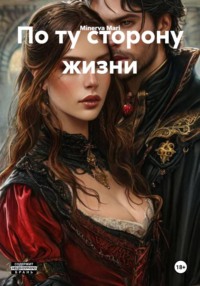 По ту сторону жизни