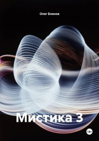 Мистика 3