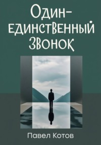 Один-единственный звонок