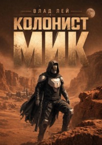Колонист Мик