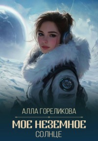 Мое неземное солнце