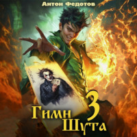 Гимн Шута – 3