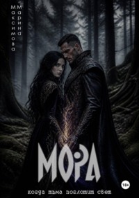 Мора Живая Тьма