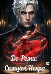 До Реми: Спящая Искра