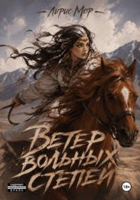 Ветер Вольных Степей