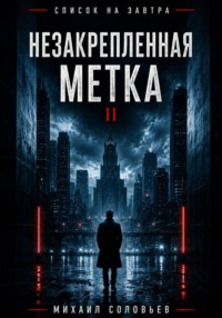 Список на завтра. Незакрепленная метка