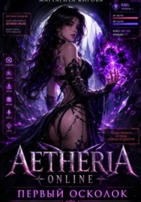 Aetheria Online. Первый Осколок