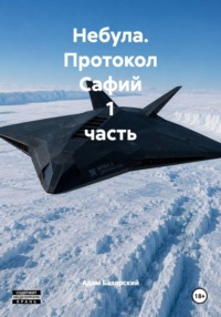 Небула. Протокол Сафий 1 часть