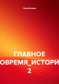 ГЛАВНОЕ ВОВРЕМЯ_ИСТОРИЯ 2