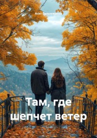 Там, где шепчет ветер
