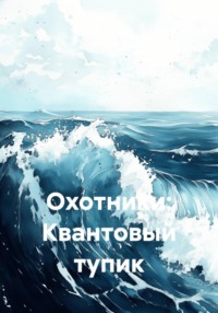 Охотники: Квантовый тупик