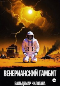 Венерианский гамбит