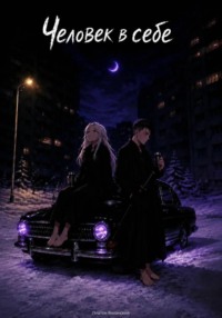 Человек в себе