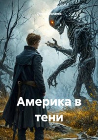 Америка в тени