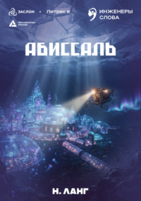 Абиссаль