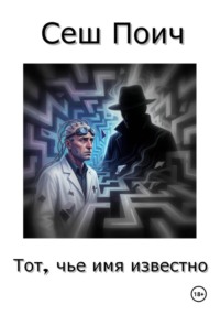 Тот, чье имя известно