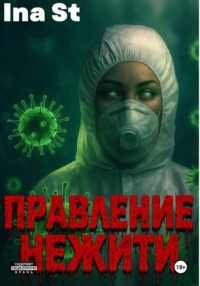 Правление Нежити